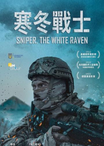 狙击手·白乌鸦