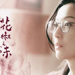 花椒之味 - myF1WZzj0LilnhnDutgxfP5BwMI.jpg