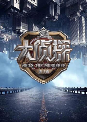 明星大侦探