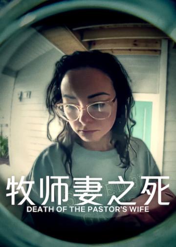 牧师妻之死