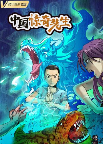 中国惊奇先生