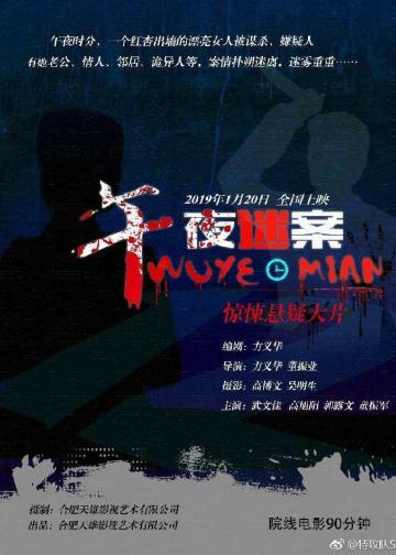 午夜迷案
