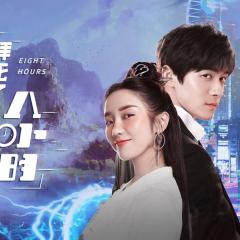 拜托了！8小时 - 3oUqetTQuQcYajoC7bb44QBk0mQ.jpg