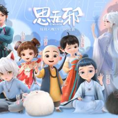 思无邪 - wjv5JwWkvW229x4Xy2s9y0PgUZn.jpg