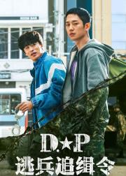 D.P：逃兵追缉令 第二季