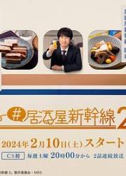 #居酒屋新干线2