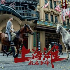 烈马争锋上海滩 - dPnjaXfIDRqkQ6hihgRuFI1D0T5.jpg