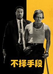 不择手段