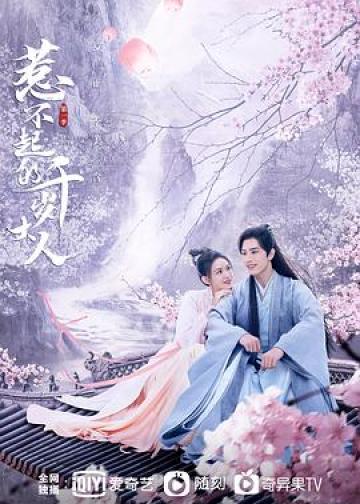 惹不起的千岁大人