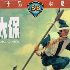 十三太保 - 7rangV7AX1hw2z3zPgFgRKEQm2U.jpg
