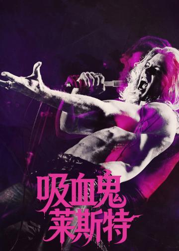 吸血鬼莱斯特