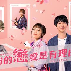 盛装恋爱有理由 - w9EgtdNWA2Mrh6xRf1EK9OdSqkd.jpg