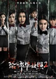 恐怖毕业照2