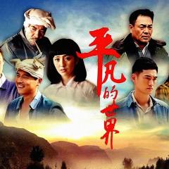 平凡的世界 - 2ATt7jj01md3S7jsAYW7WHpjokm.jpg