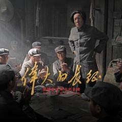 伟大的长征 - oMqnBjgT0VlDpP3pHJdtnOvwwKA.jpg