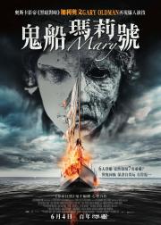 玛丽号