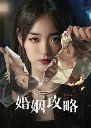 婚姻攻略