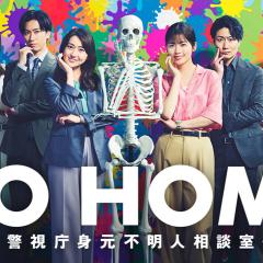 GO HOME〜警视厅身份不明者咨询室〜 - 2mBZ4pYbyYOkeyi25WCoxCzQil1.jpg