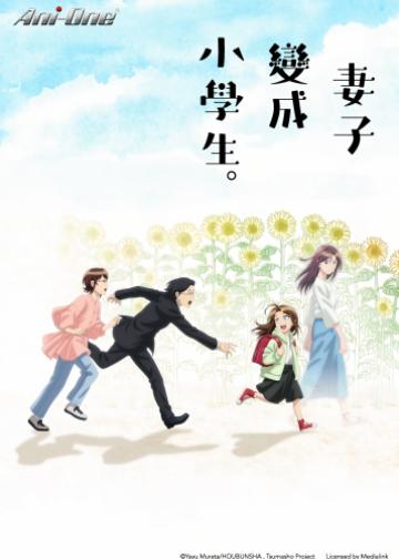 妻子变成小学生。