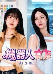 机器人女友